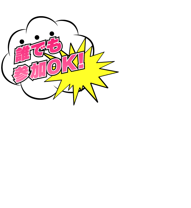 誰でも参加OK