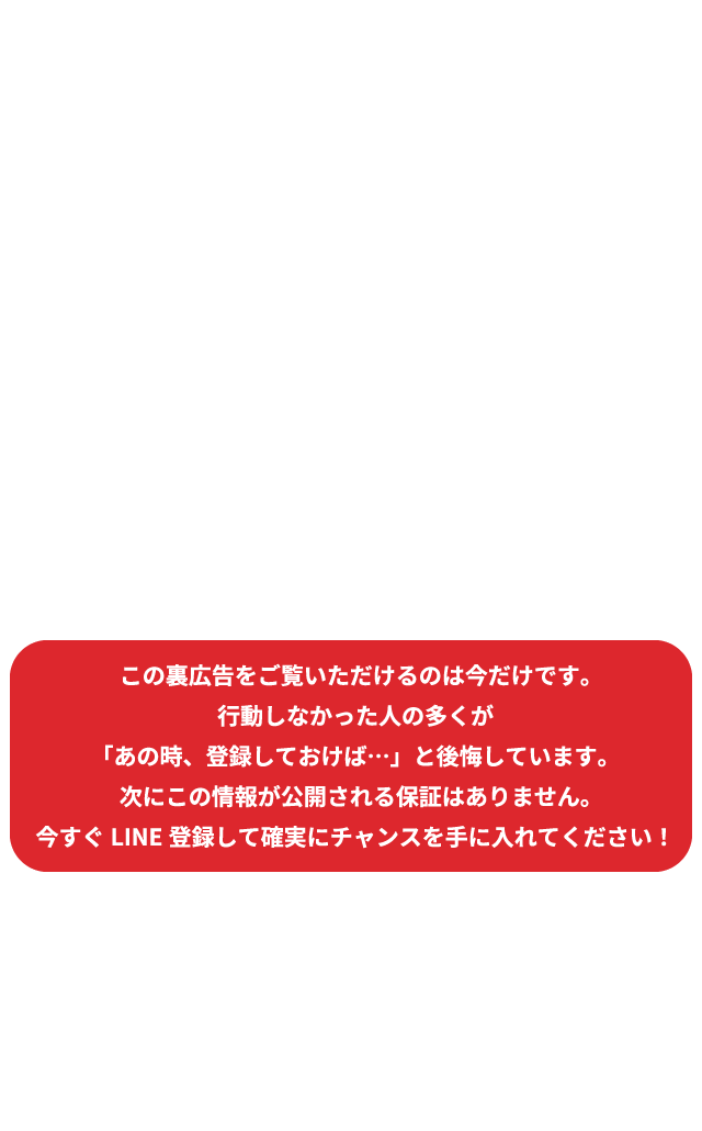 この裏広告をご覧いただけるのは今だけです