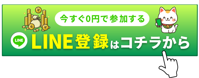 無料で始められるLINE登録はこちら