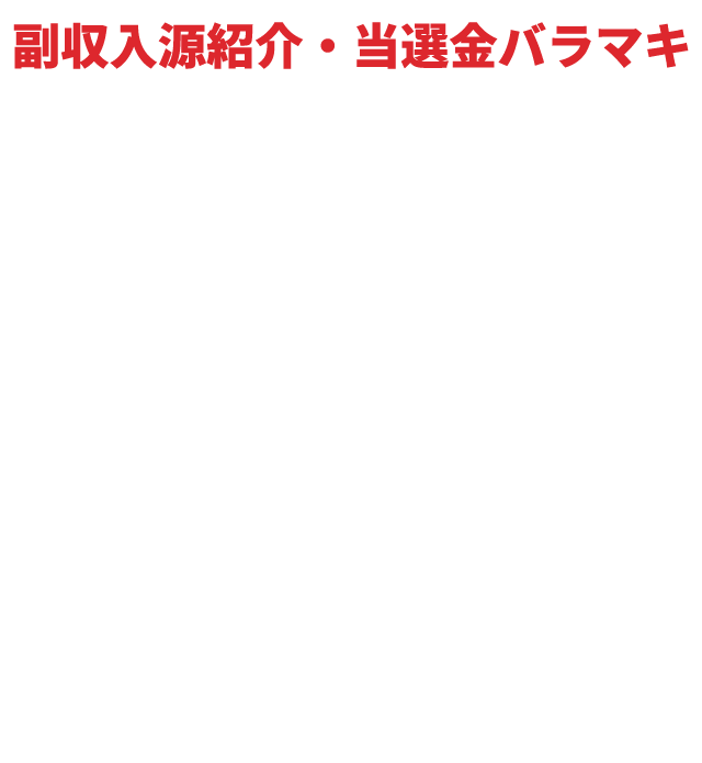 副収入源紹介・当選金バラマキ