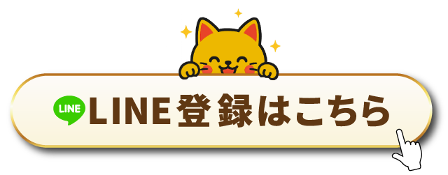 LINE登録はこちら