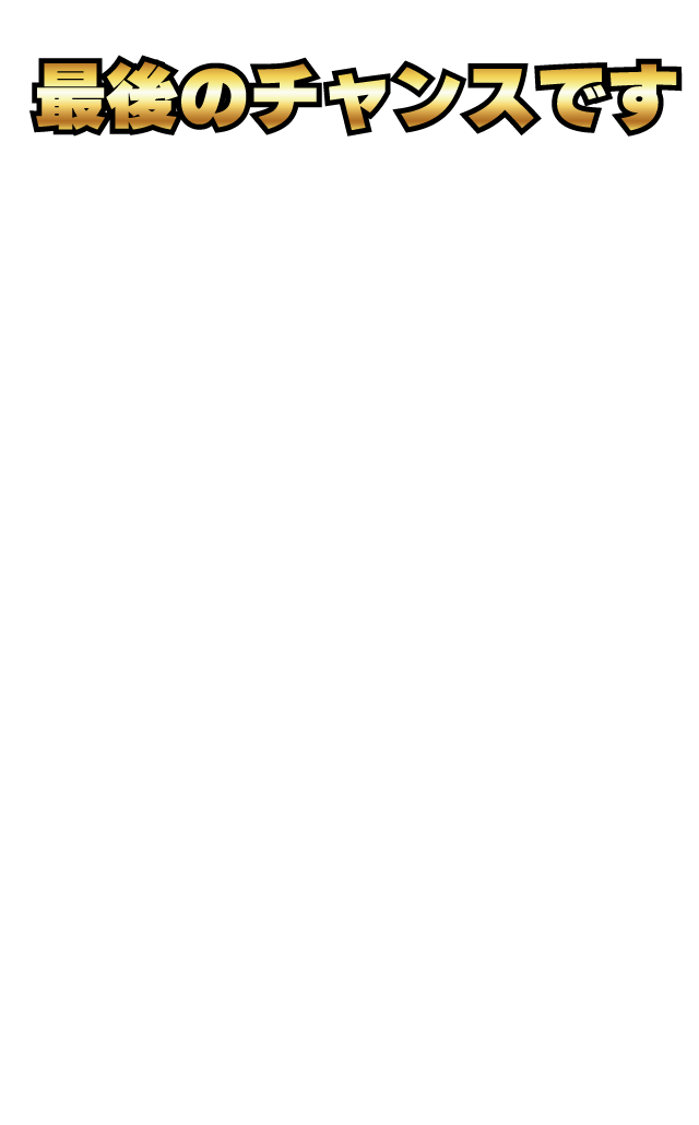最後のチャンスです