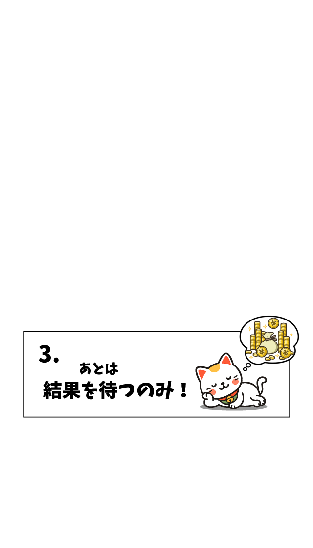 3.あとは結果を待つのみ!