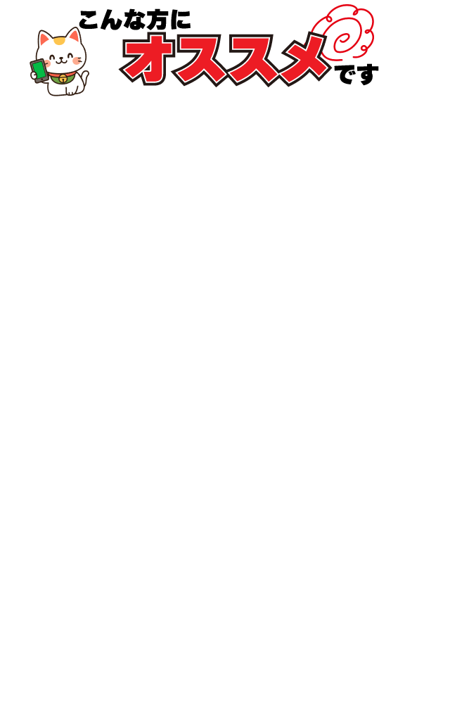 こんな方にオススメです